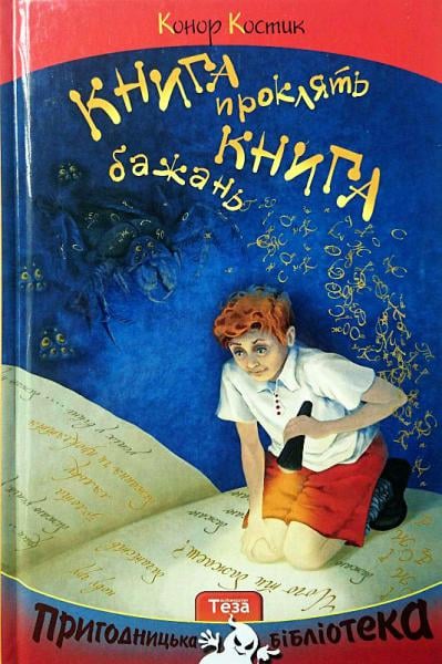 Обкладинка Книга бажань. Книга проклять.
