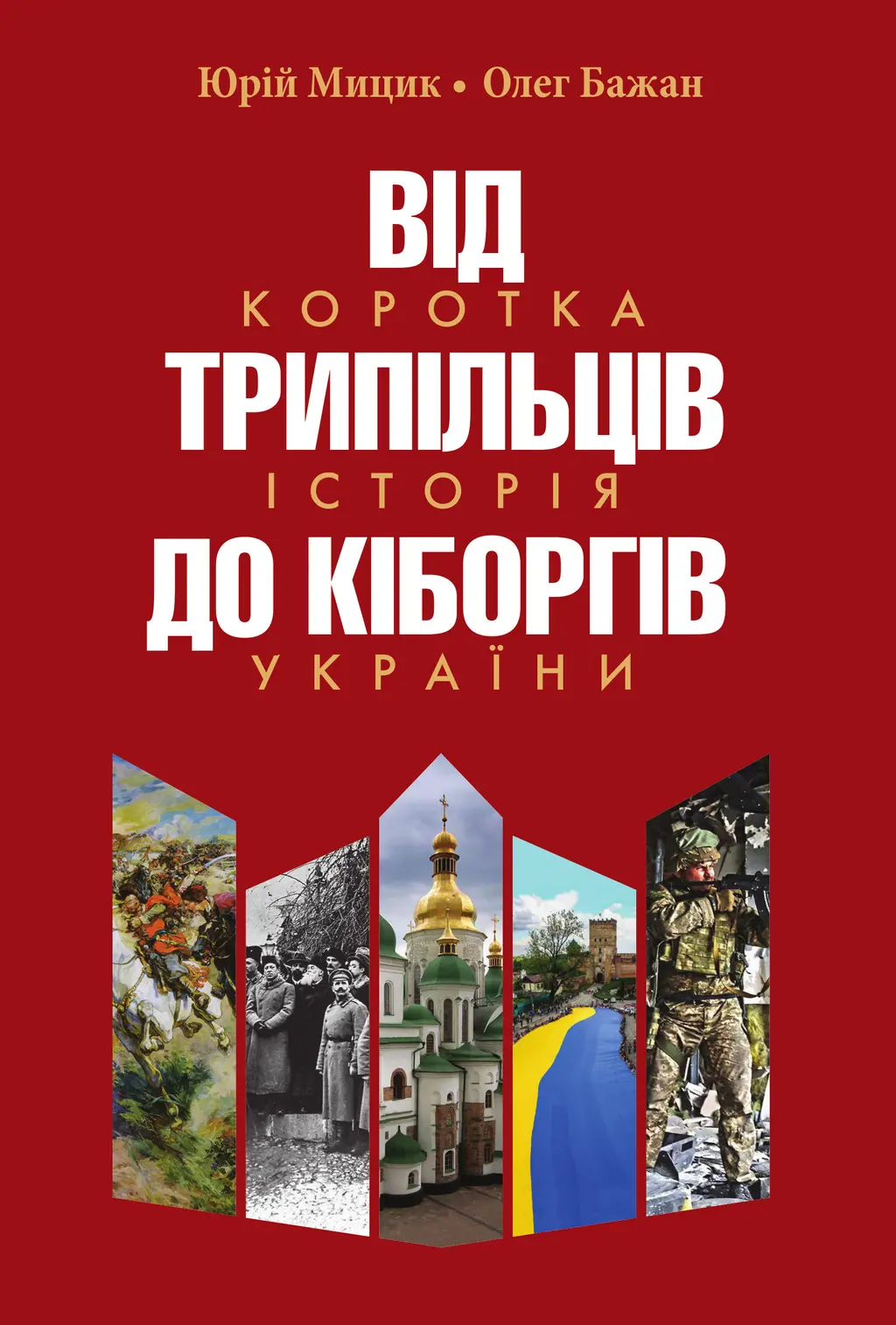 Обкладинка "Від трипільців до кіборгів. Коротка історія України"