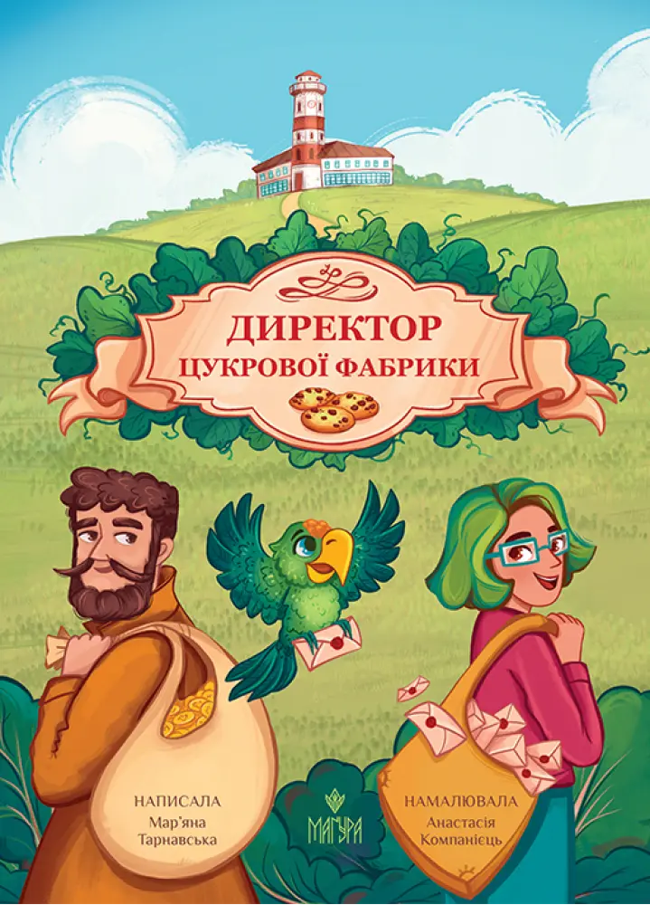 Обкладинка "Директор цукрової фабрики"