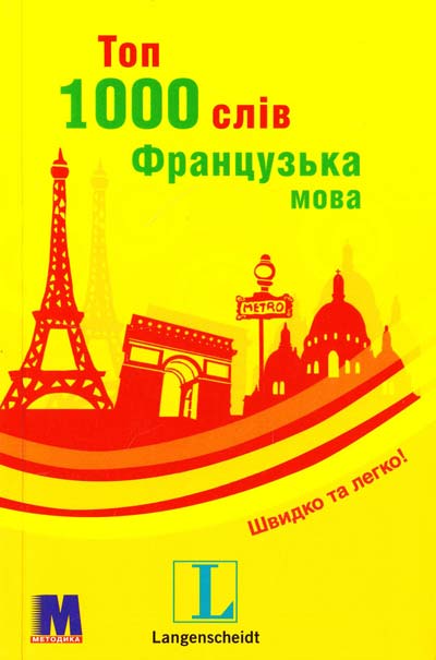 Топ 1000 слів. Французька. Класман Біргід