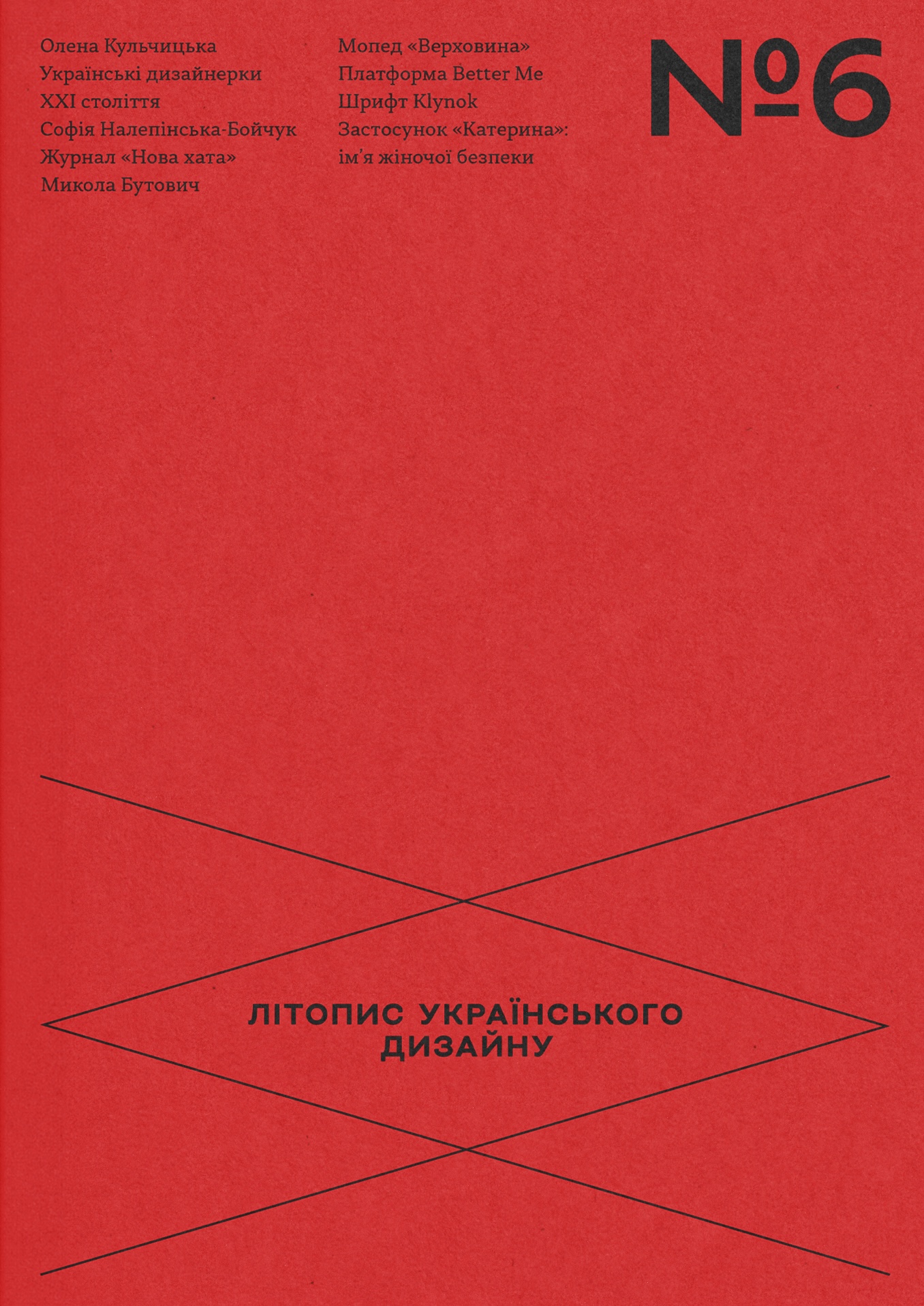 Літопис українського дизайну №6