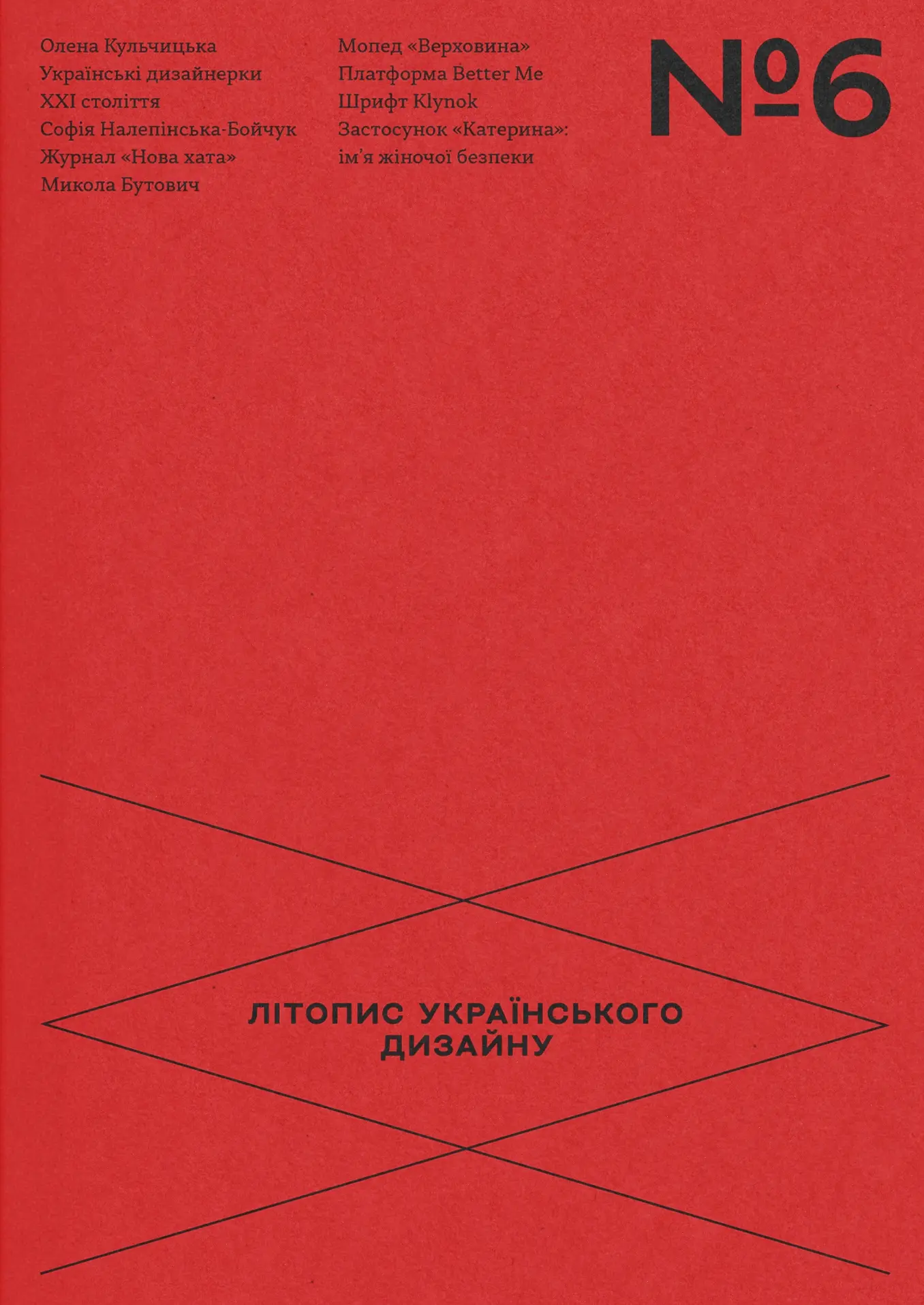 Літопис українського дизайну №6
