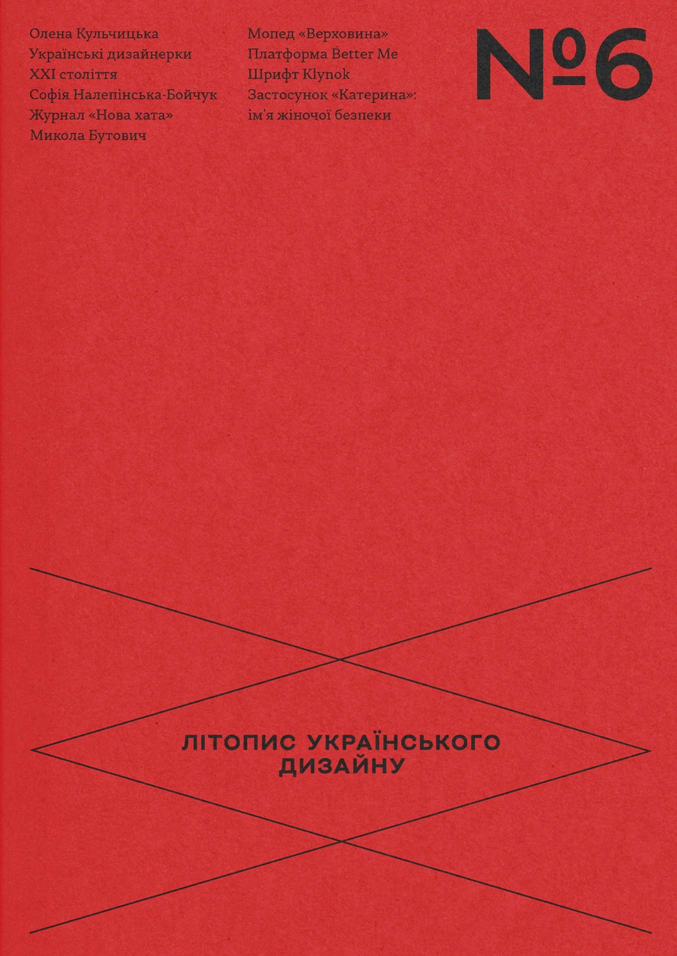 Літопис українського дизайну №6