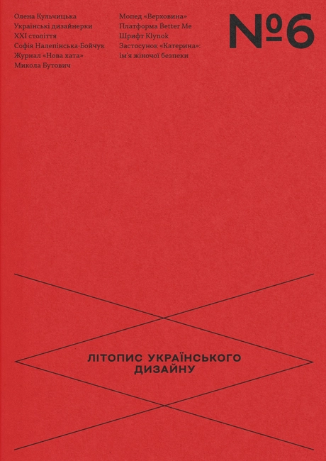 Літопис українського дизайну №6