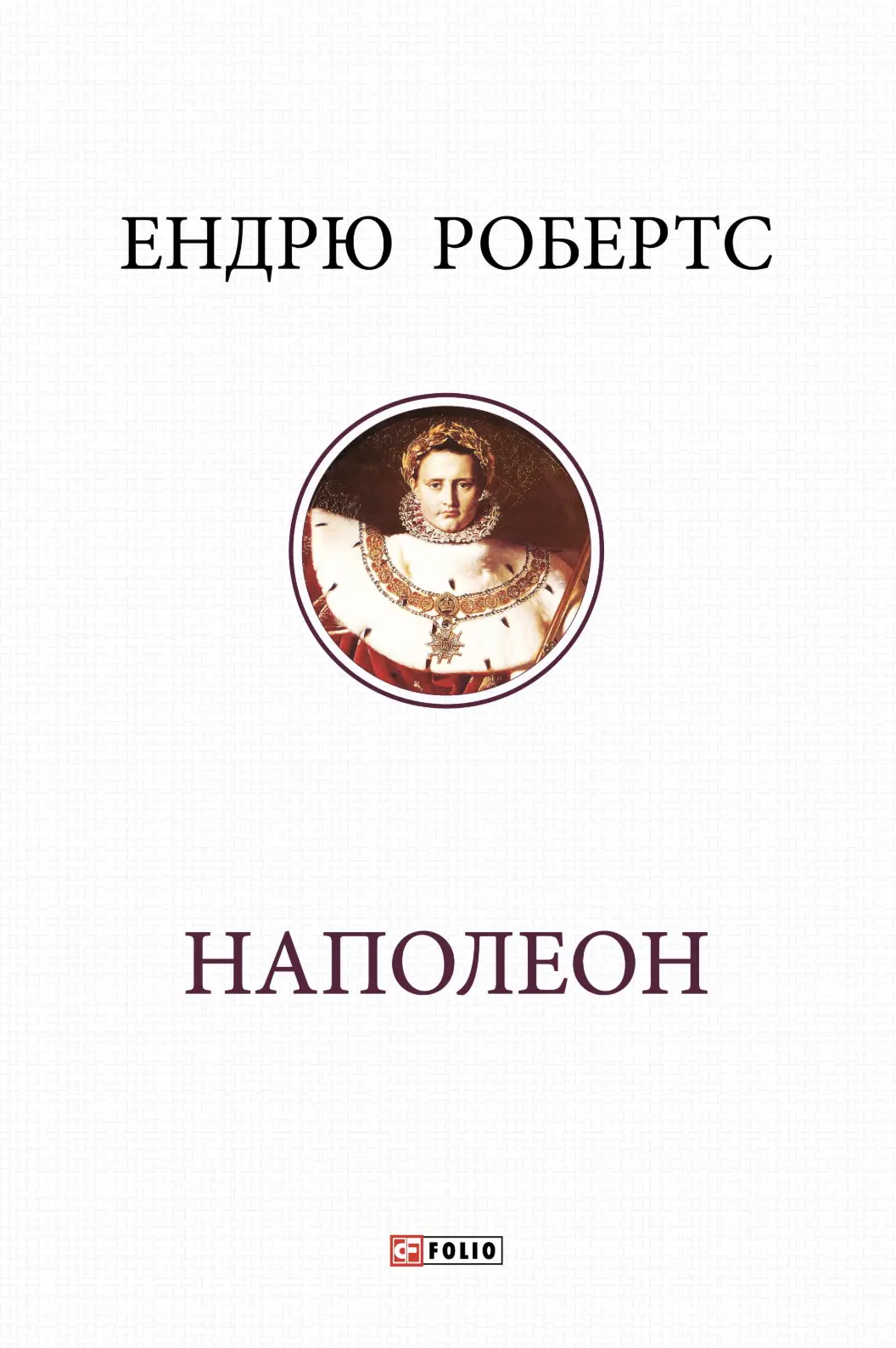 Наполеон