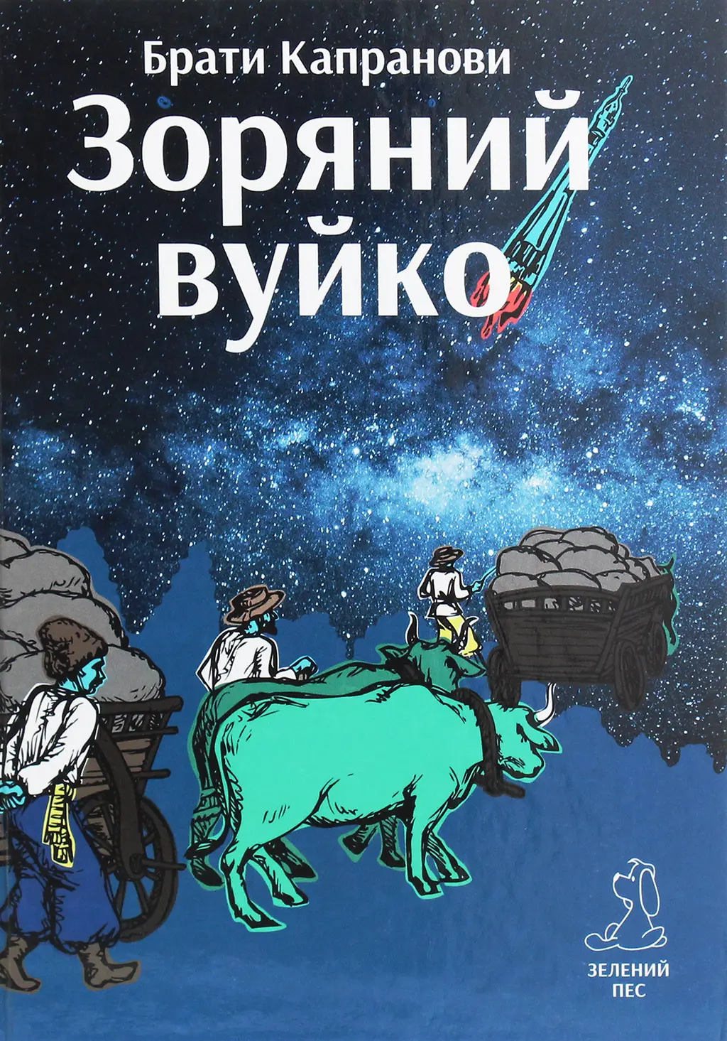 Обкладинка "Зоряний вуйко"