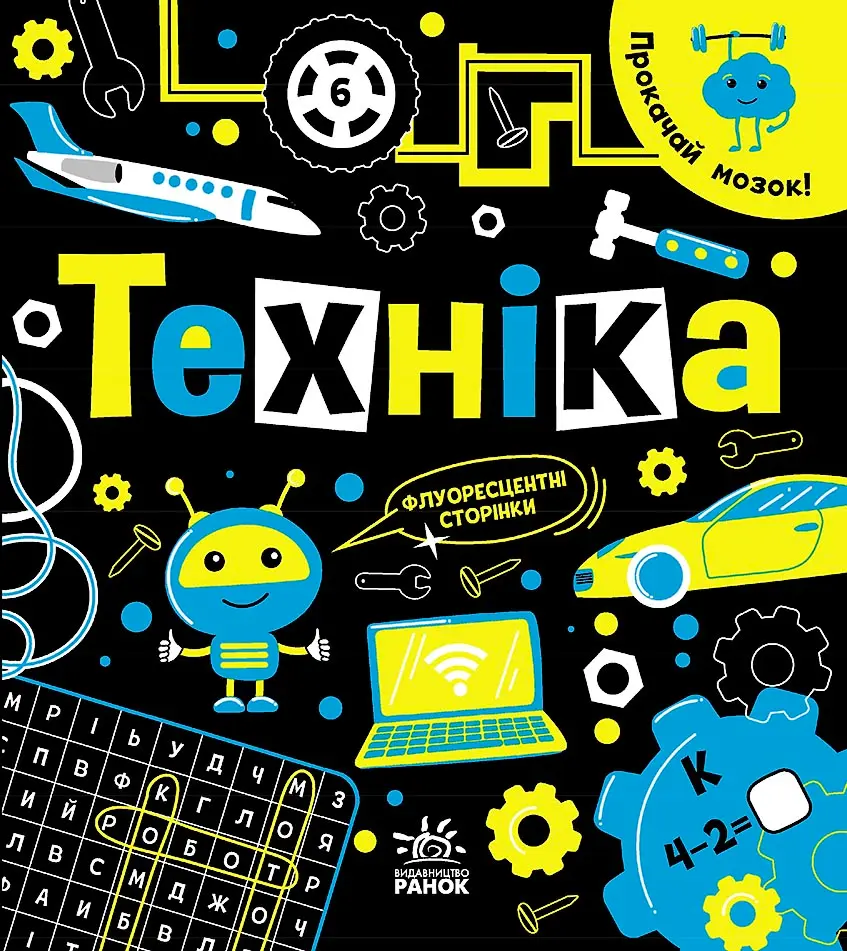 Обкладника "Прокачай мозок! Техніка" Обкладинка "Прокачай мозок! Техніка"