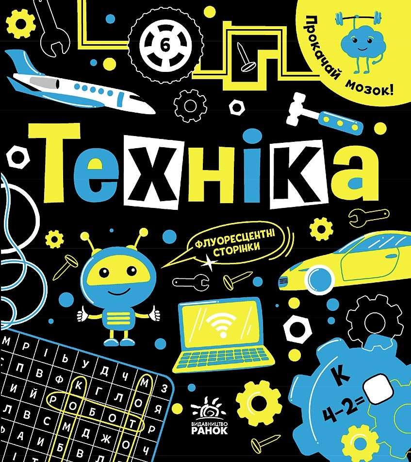 Обкладника "Прокачай мозок! Техніка" Обкладинка "Прокачай мозок! Техніка"