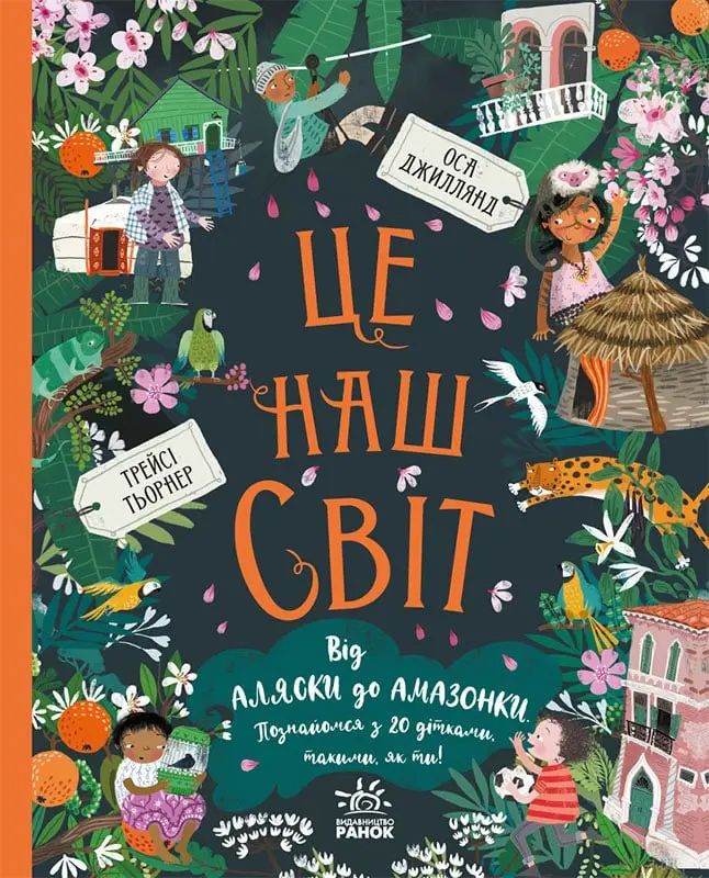 Обкладника "Це наш світ" Обкладинка "Це наш світ"