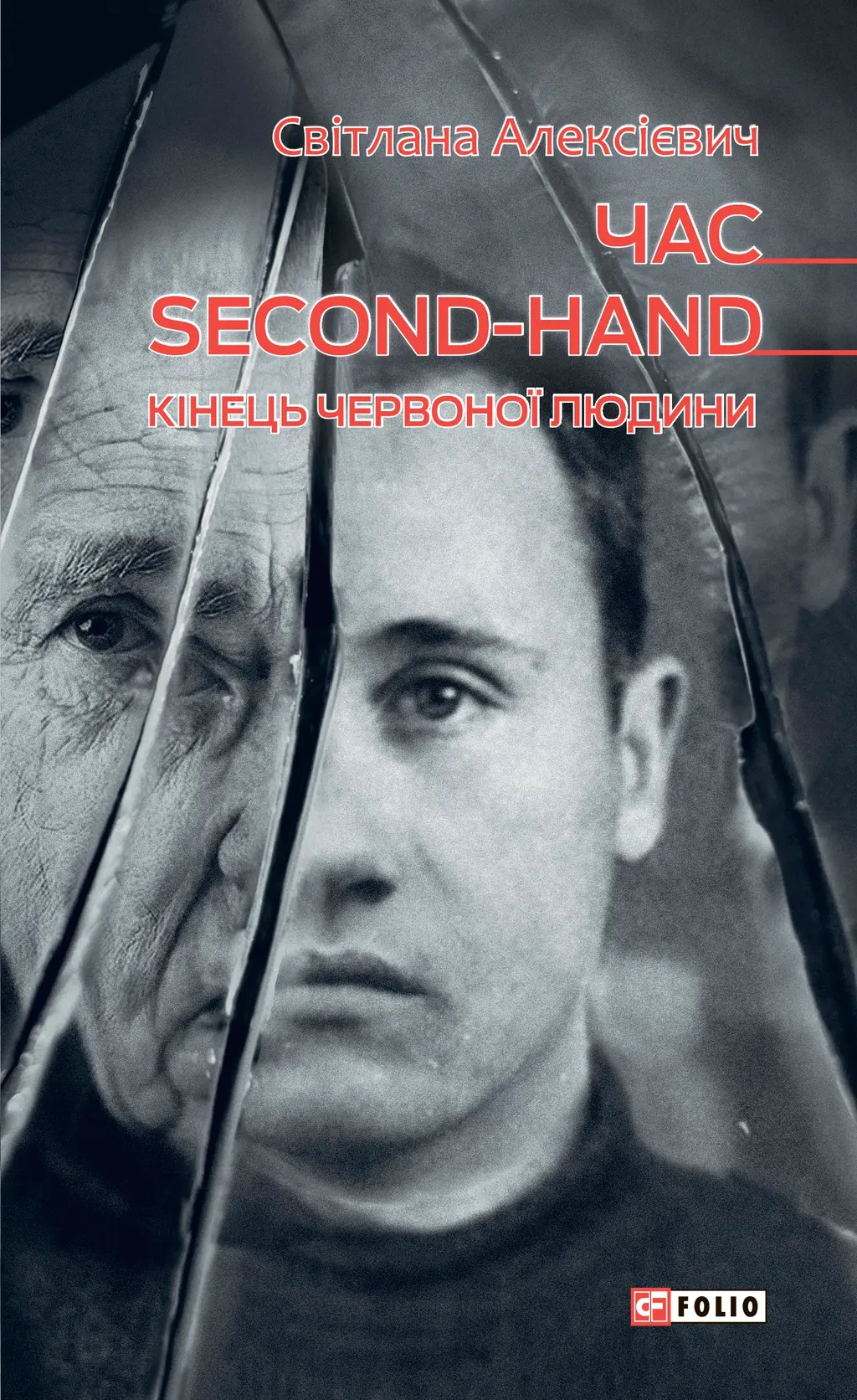 Обкладника "Час second-hand. Кінець червоної людини" Обкладинка "Час second-hand. Кінець червоної людини"
