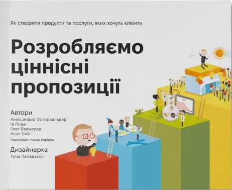 Обкладинка "Розробляємо ціннісні пропозиції. Як створити продукти та послуги, яких хочуть клієнти"