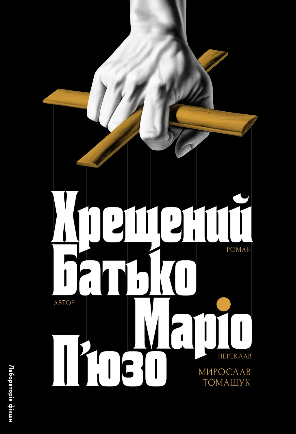 Обкладинка "Хрещений батько"