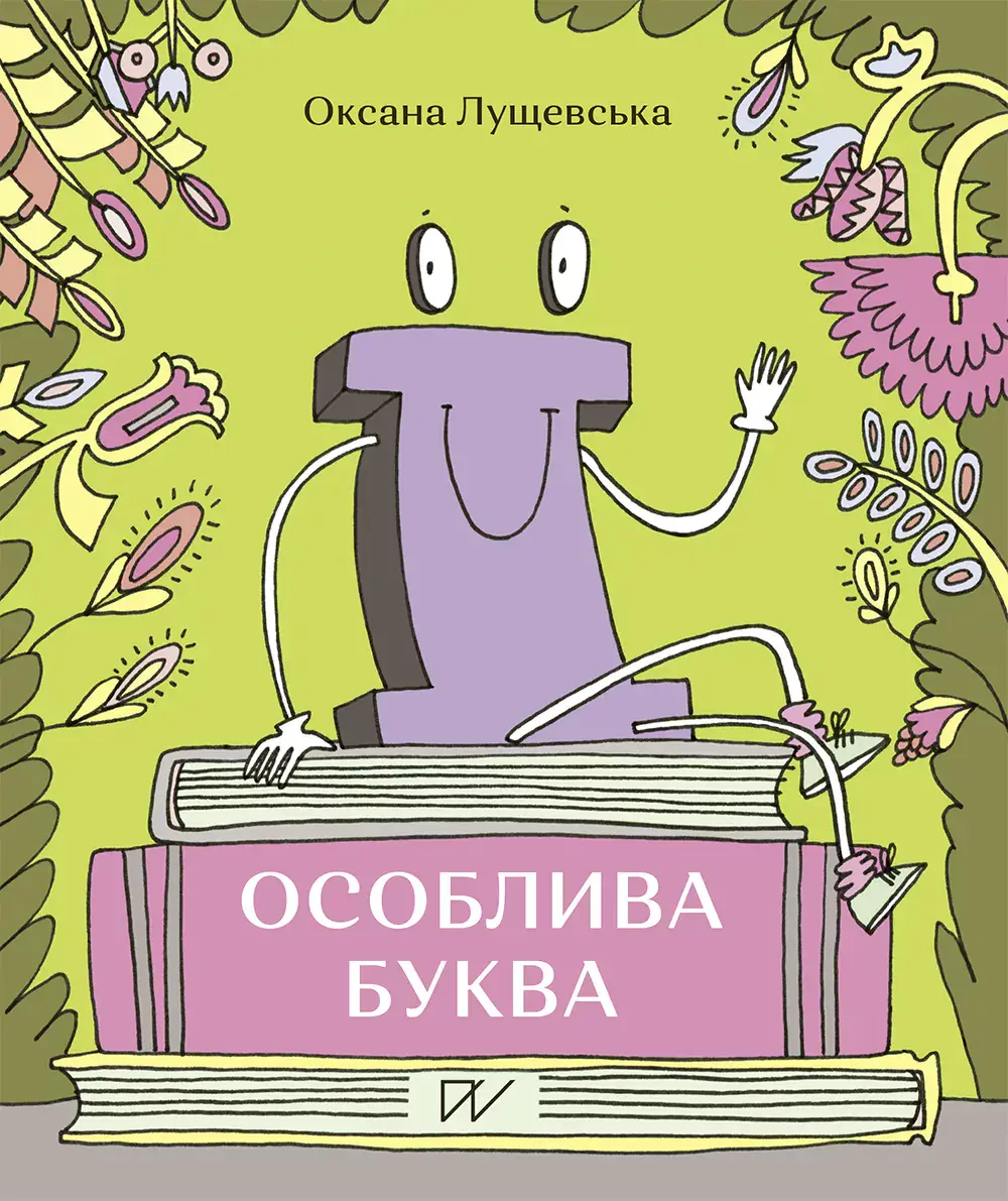 Обкладинка ""Ї". Особлива буква"
