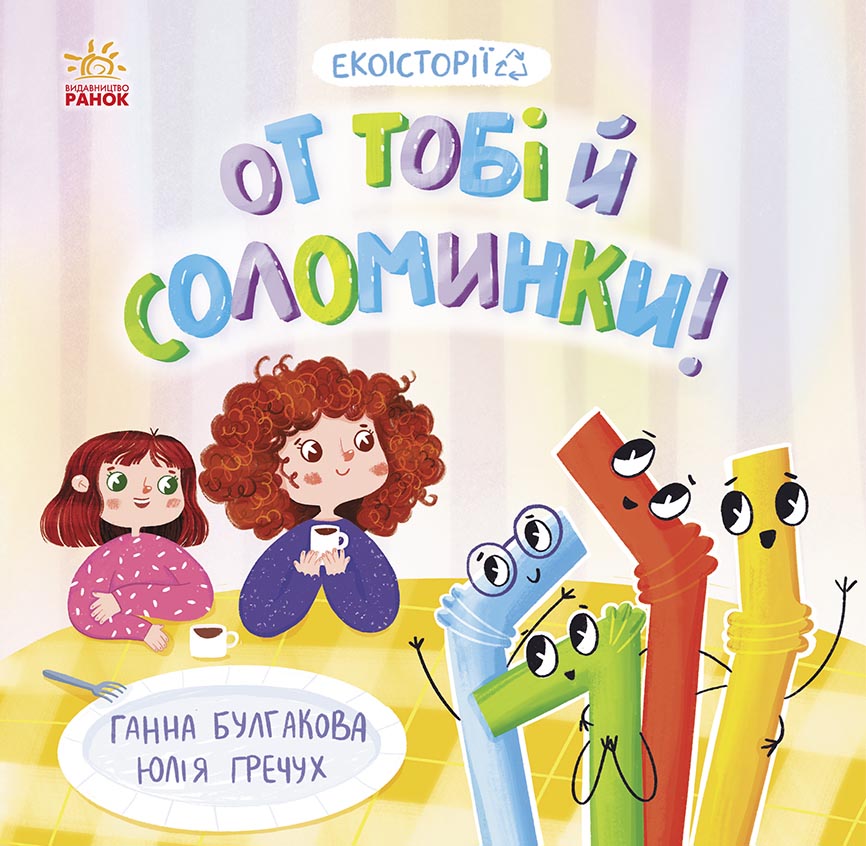 От тобі й соломинки!