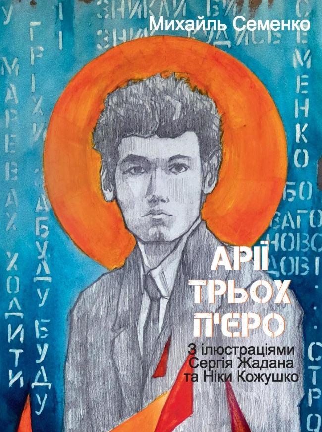 Арії трьох П’єро. З ілюстраціями Сергія Жадана та Ніки Кожушко