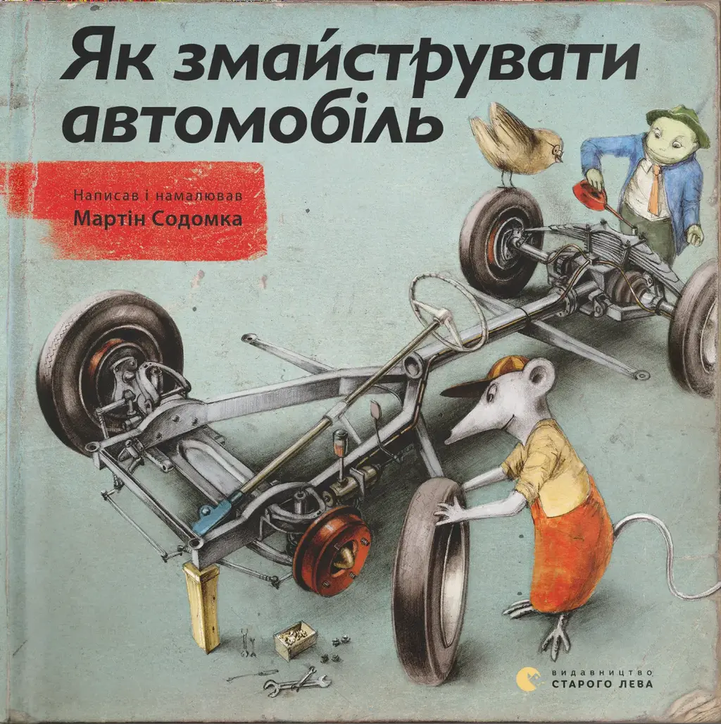 Обкладинка "Як змайструвати автомобіль"