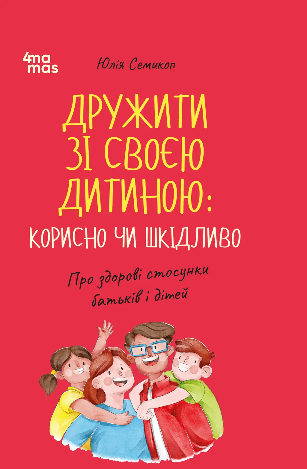Обкладника "Дружити зі своєю дитиною: корисно чи шкідливо. Про здорові стосунки батьків і дітей" Обкладинка "Дружити зі своєю дитиною: корисно чи шкідливо. Про здорові стосунки батьків і дітей"