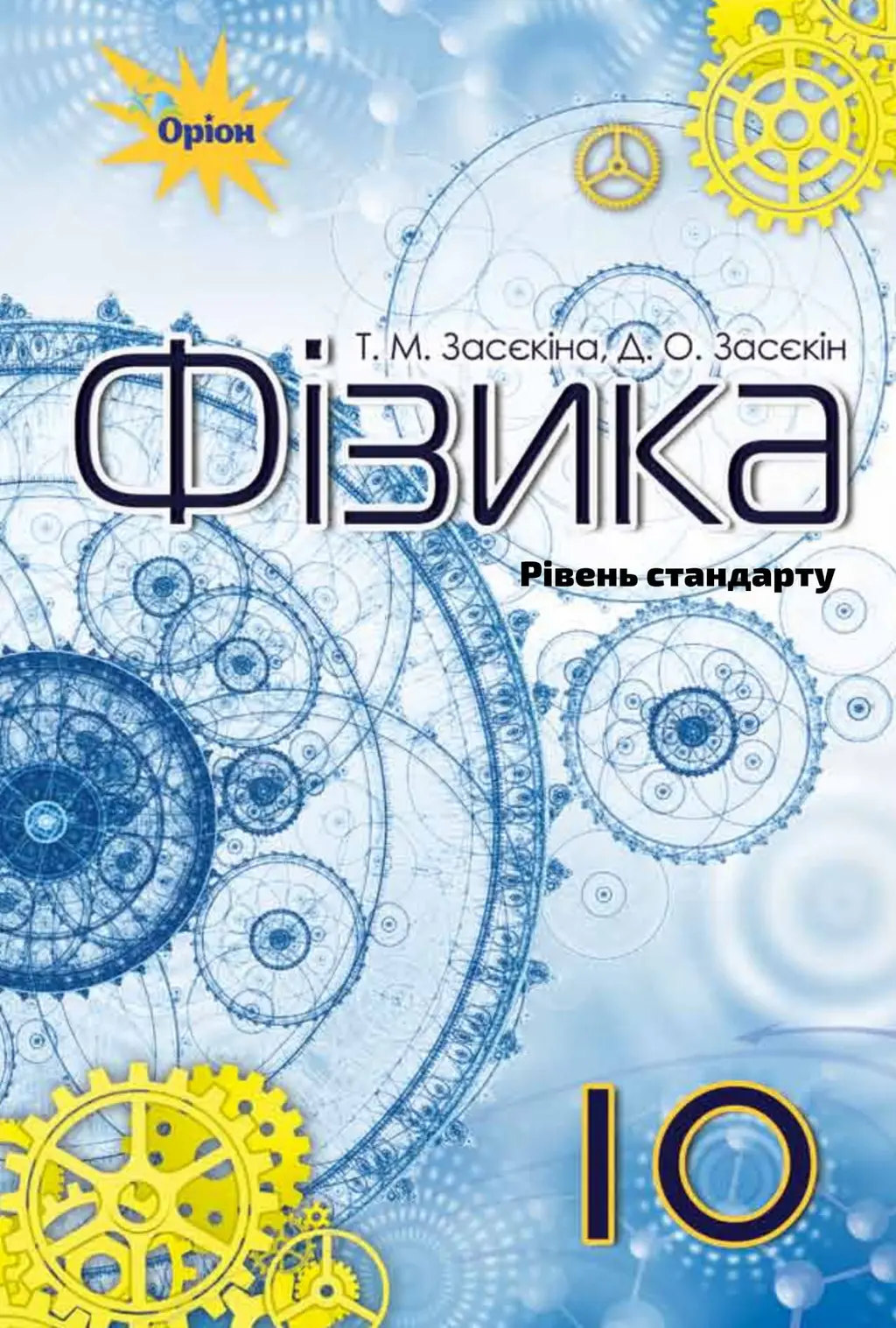 Обкладинка "Фізика. 10 клас. Підручник (рівень стандарту). Засєкін Д., Засєкіна Т."