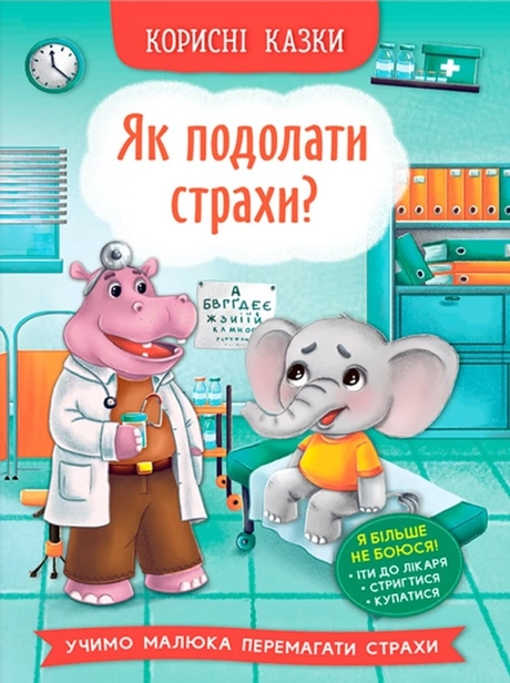 Корисні казки. Як подолати страхи?