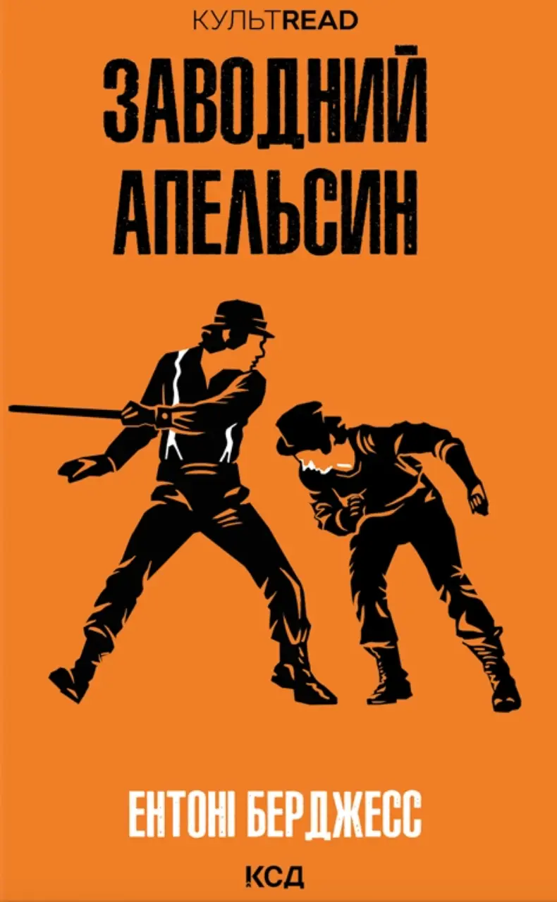 Обкладинка "Заводний апельсин"