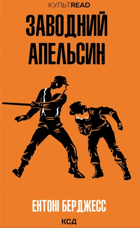Заводний апельсин