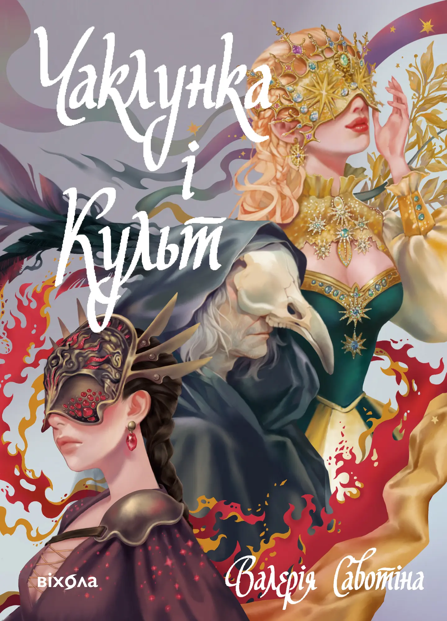 Чаклунка і Культ