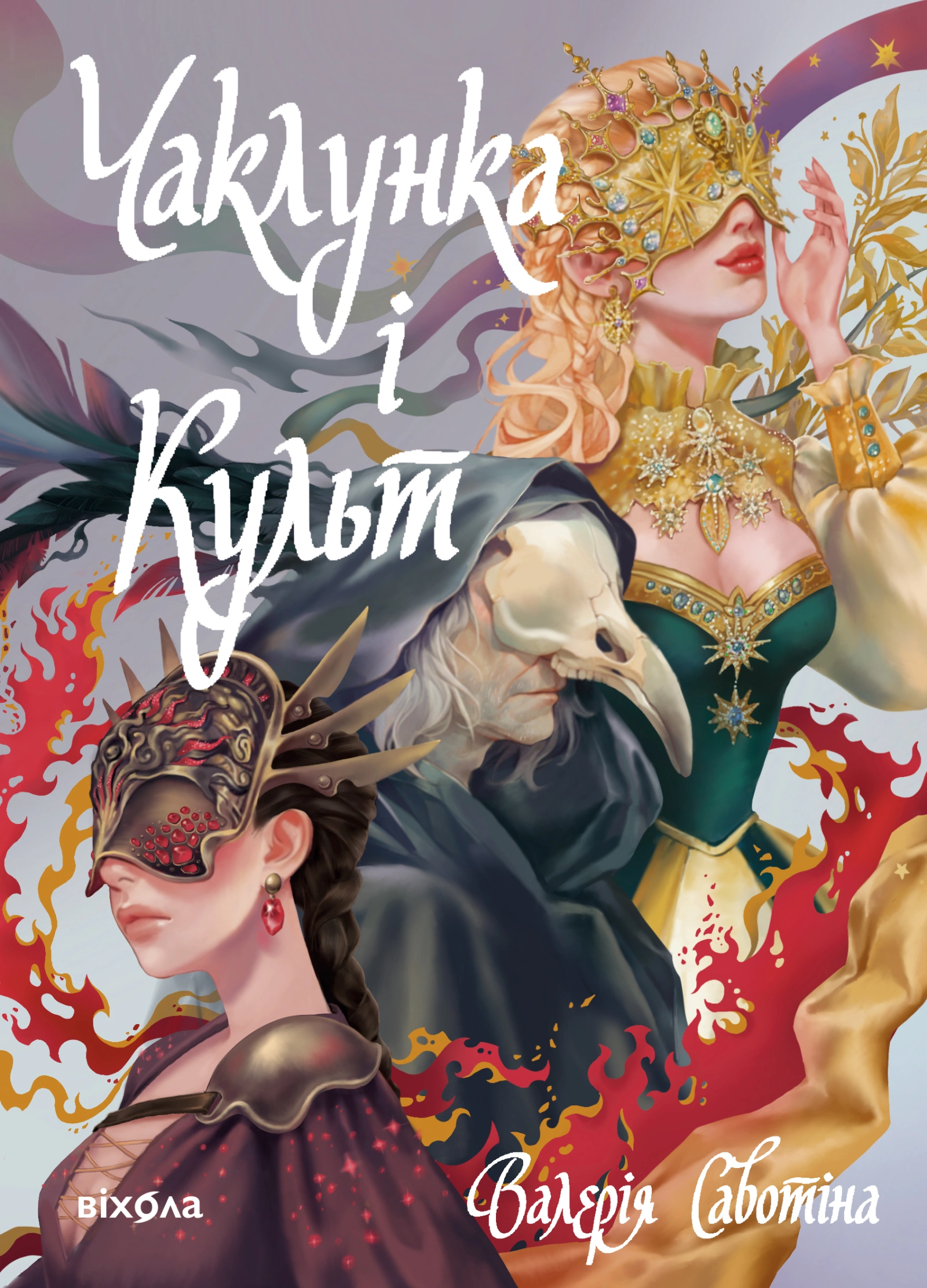 Чаклунка і Культ