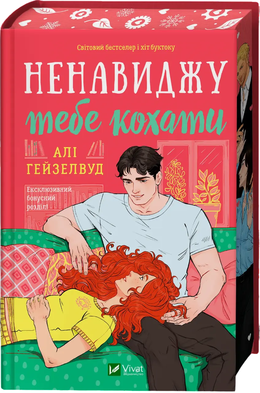Обкладинка "Ненавиджу тебе кохати"