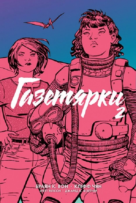 Обкладинка "Газетярки. Книга 2"