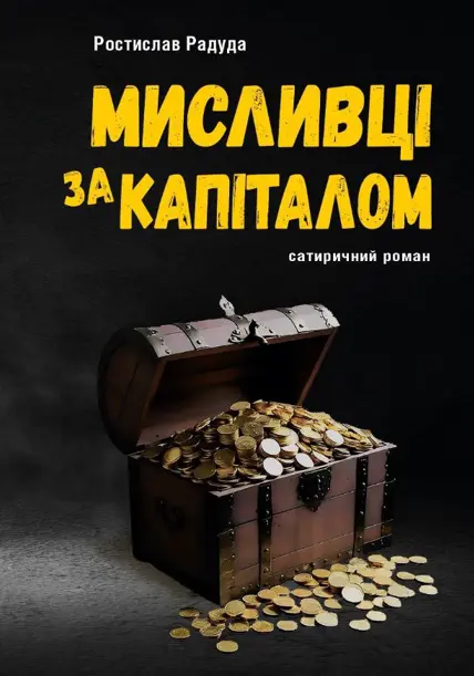 Обкладинка "Мисливці за капіталом"