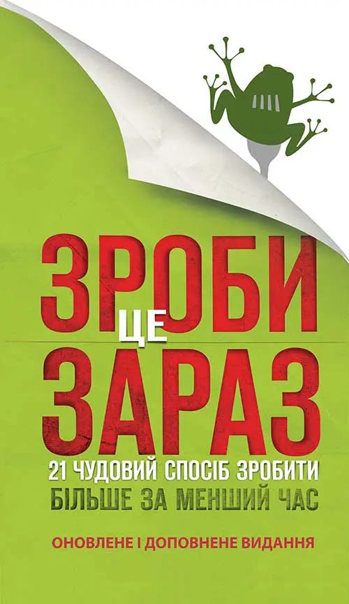 Обкладинка "Зроби це зараз. 21 чудовий спосіб зробити більше за менший час"