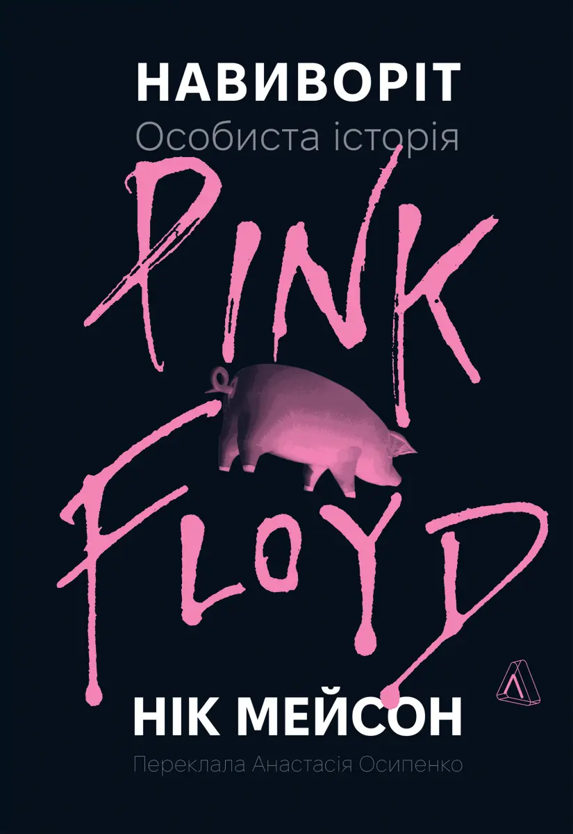 Обкладинка "Навиворіт. Особиста історія Pink Floyd"