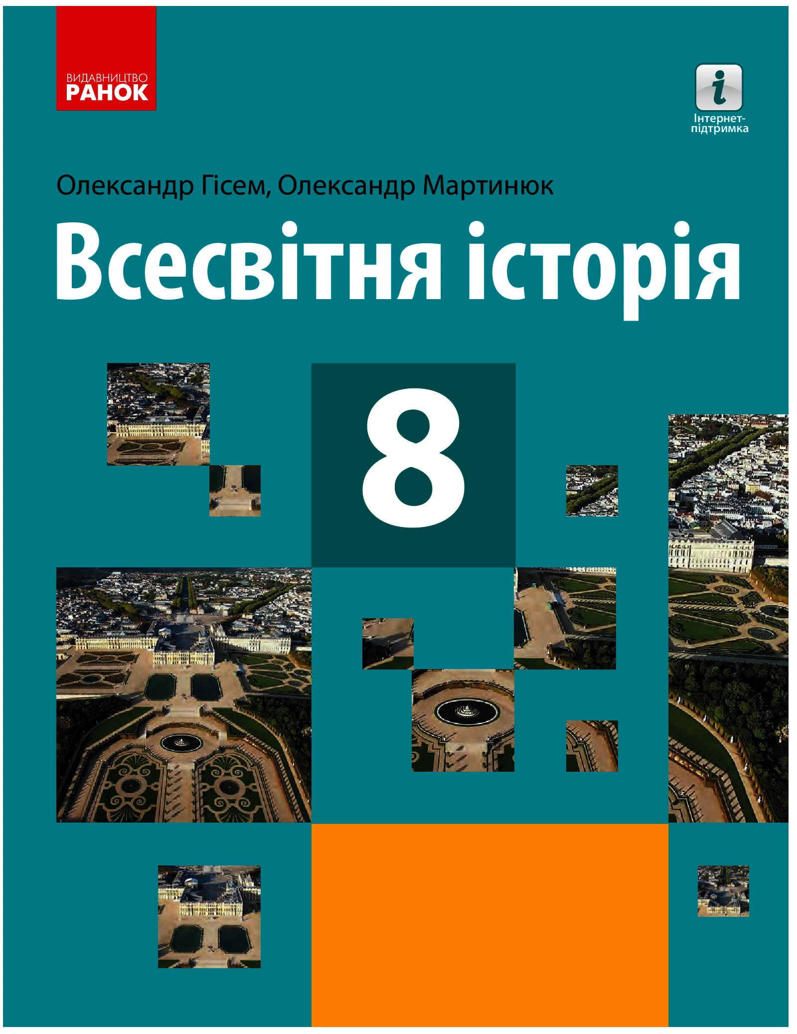 Всесвітня історія. Підручник. 8 клас