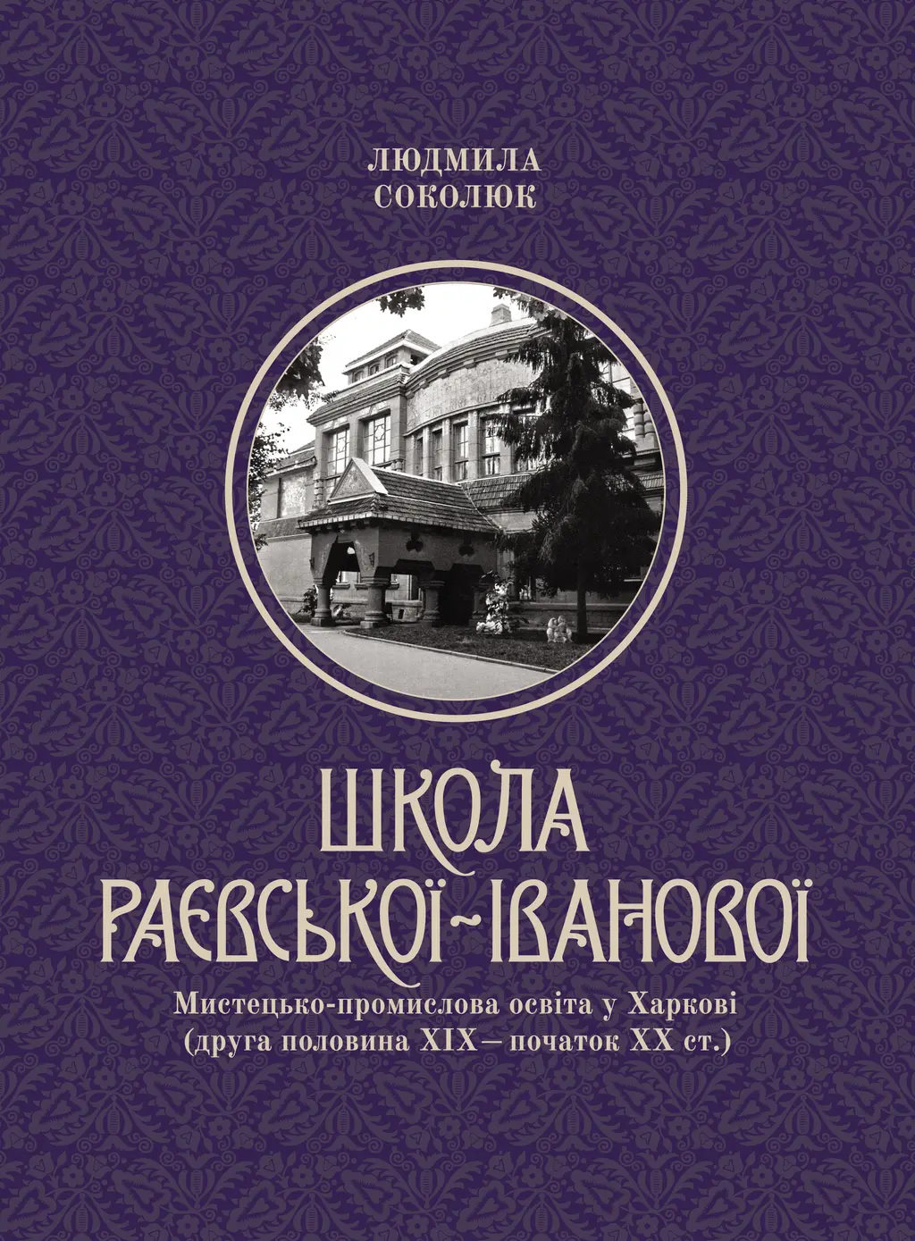 Обкладинка "Школа Раєвської-Іванової: мистецько-промислова освіта у Харкові"
