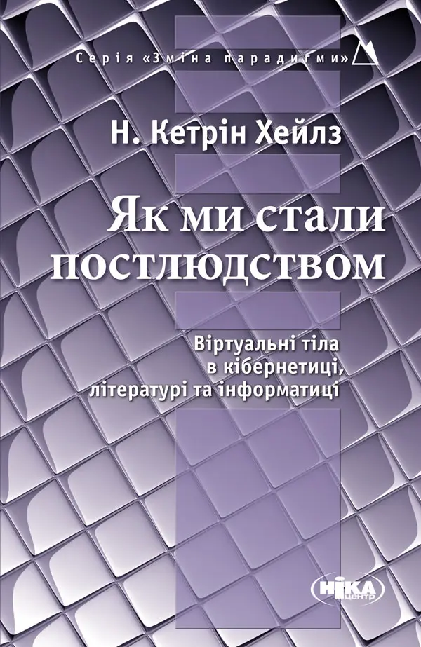 Обкладинка "Як ми стали постлюдством: Віртуальні тіла в кібернетиці, літературі та інформатиці"