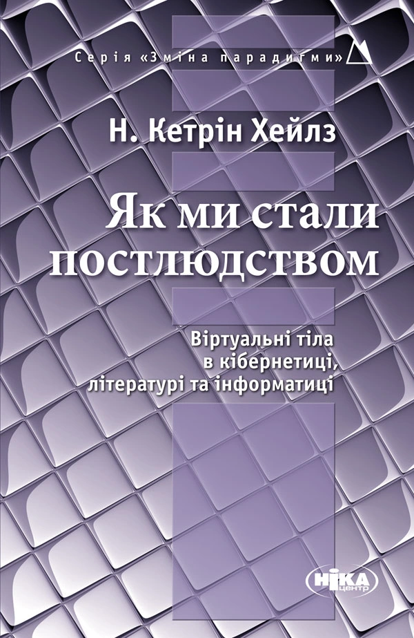 Як ми стали постлюдством: Віртуальні тіла в кібернетиці, літературі та інформатиці