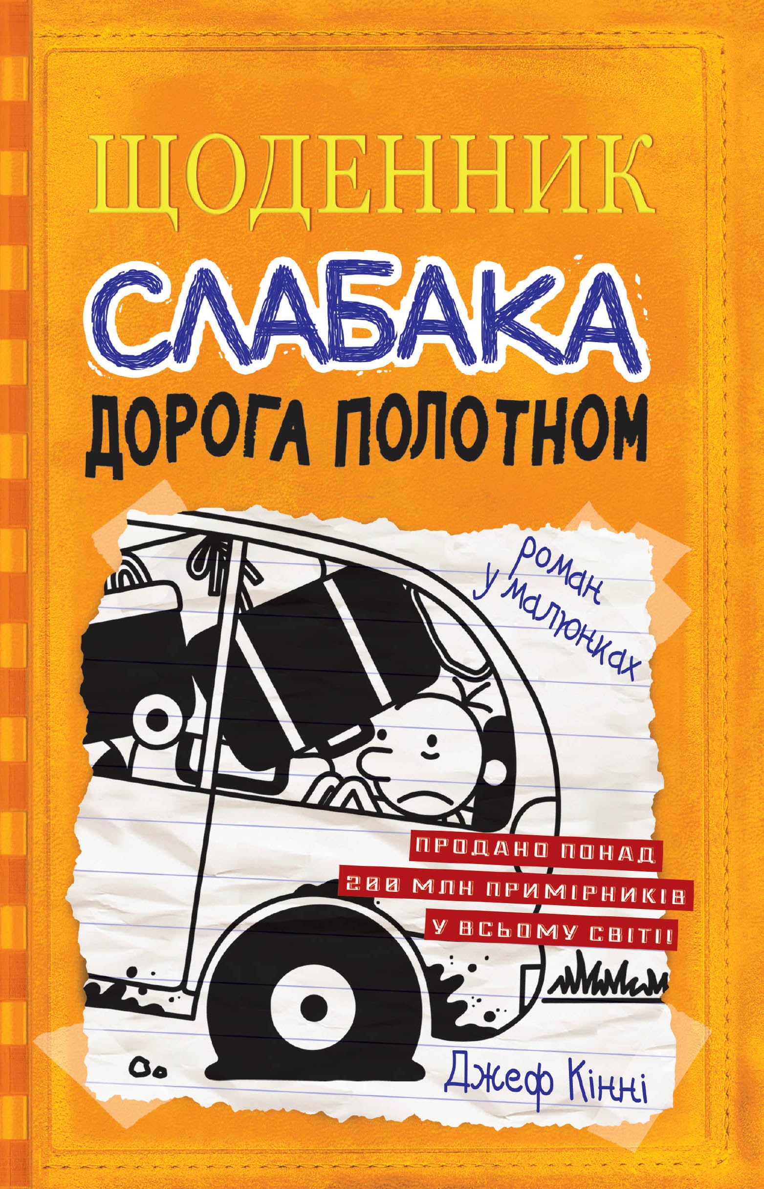 Щоденник слабака. Дорога полотном