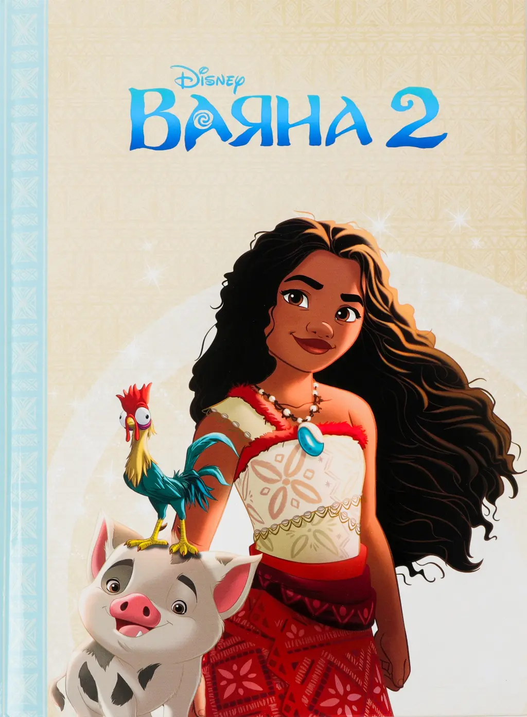 Обкладинка "Ваяна 2"