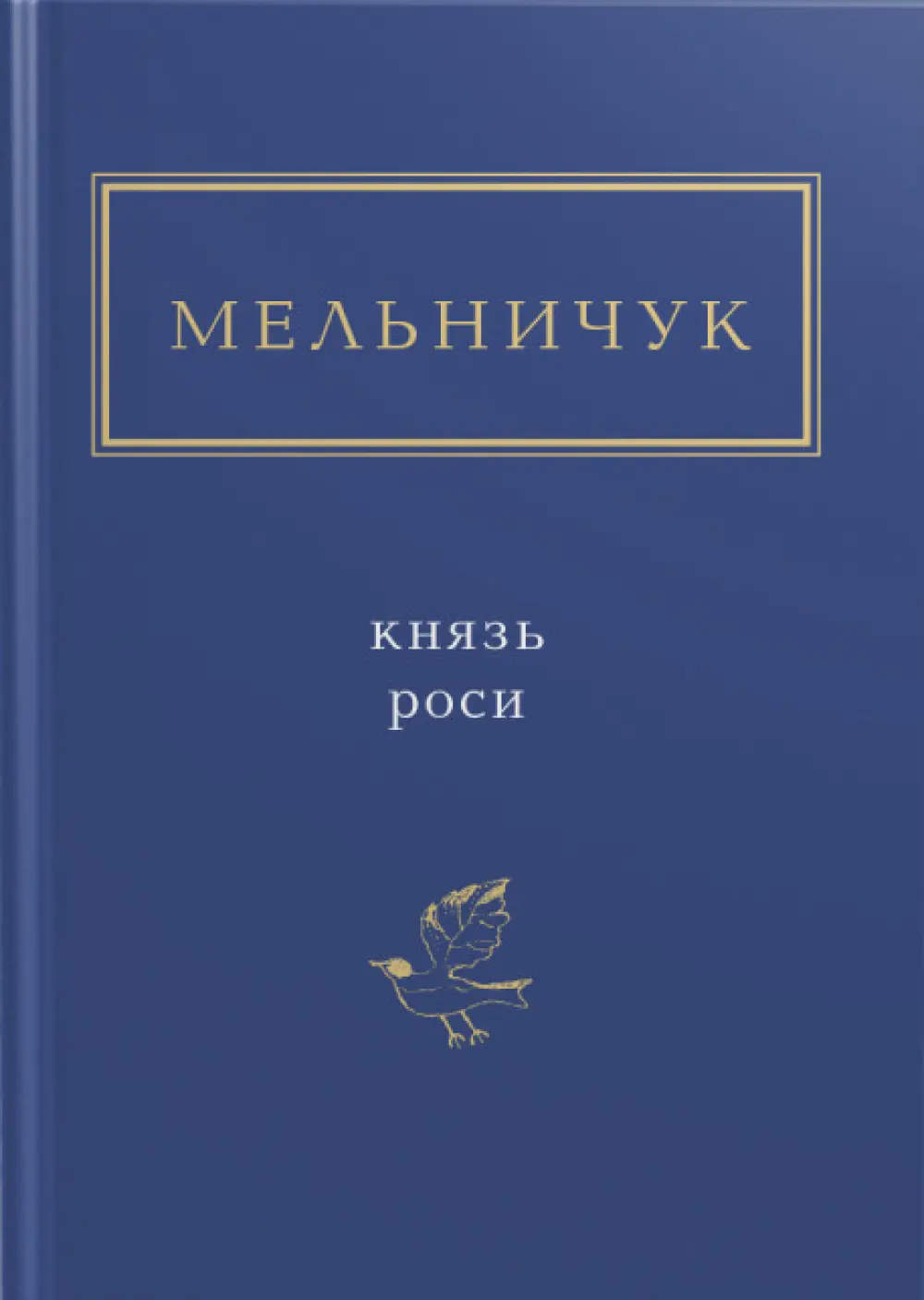 Обкладинка "Мельничук: Князь роси"