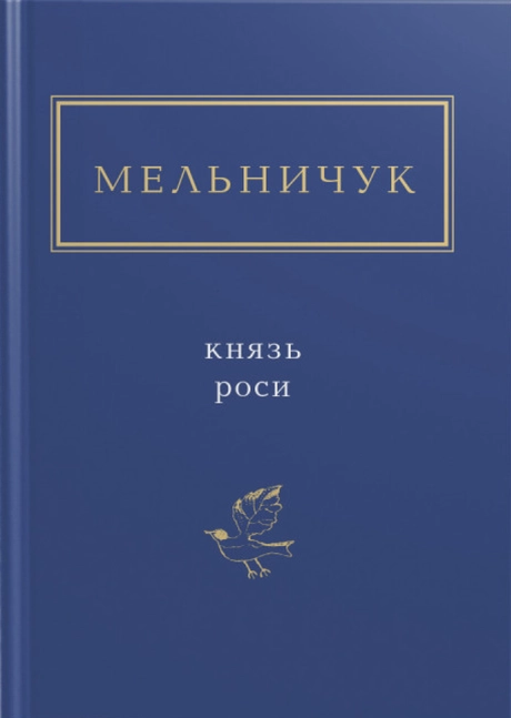 Мельничук: Князь роси