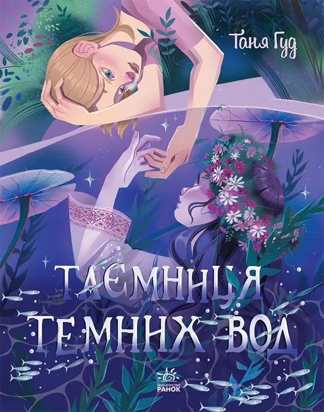 Обкладника "Таємниця Темних Вод" Обкладинка "Таємниця Темних Вод"