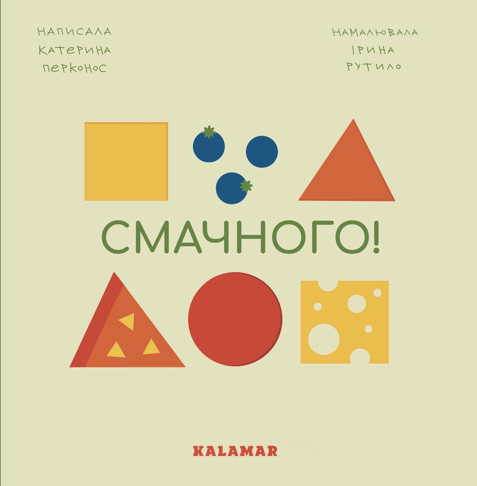 Смачного!