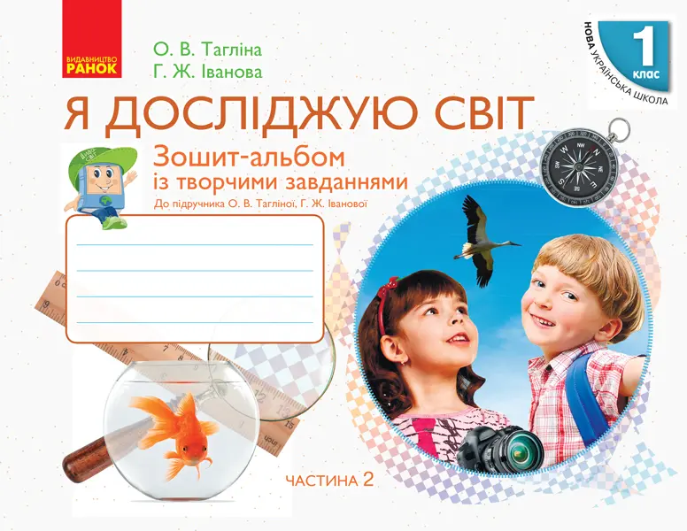 Обкладинка "1 клас. Я досліджую світ. Зошит-альбом. Частина 2"