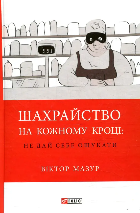 Обкладника "Шахрайство на кожному кроці: не дай себе ошукати" Обкладинка "Шахрайство на кожному кроці: не дай себе ошукати"