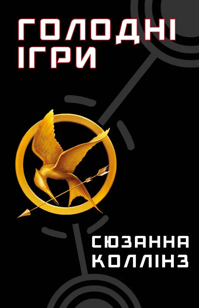Обкладинка "Голодні ігри"