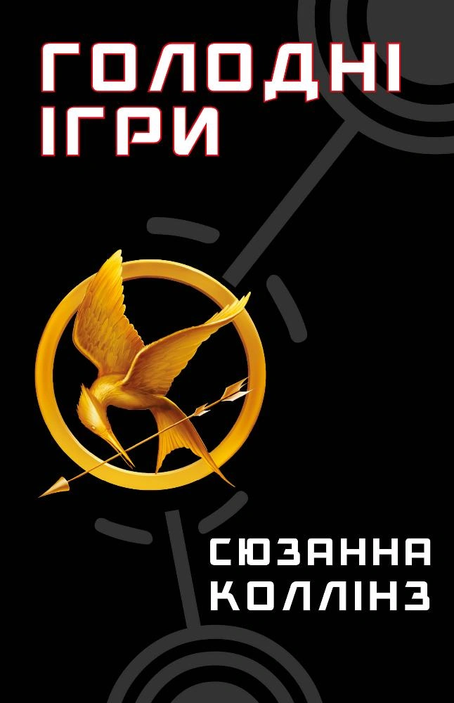 Голодні ігри