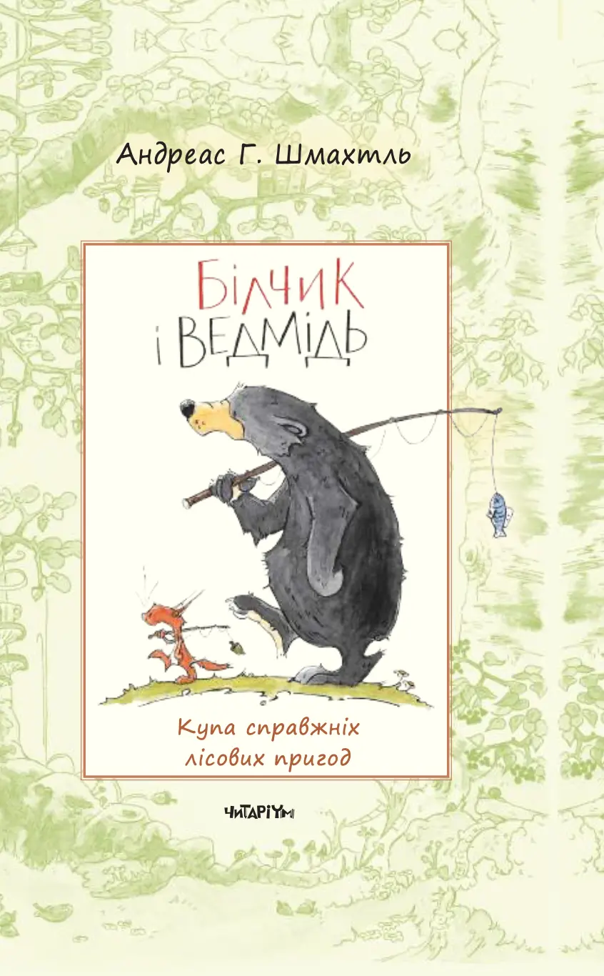 Білчик і Ведмідь. Купа справжніх лісових пригод