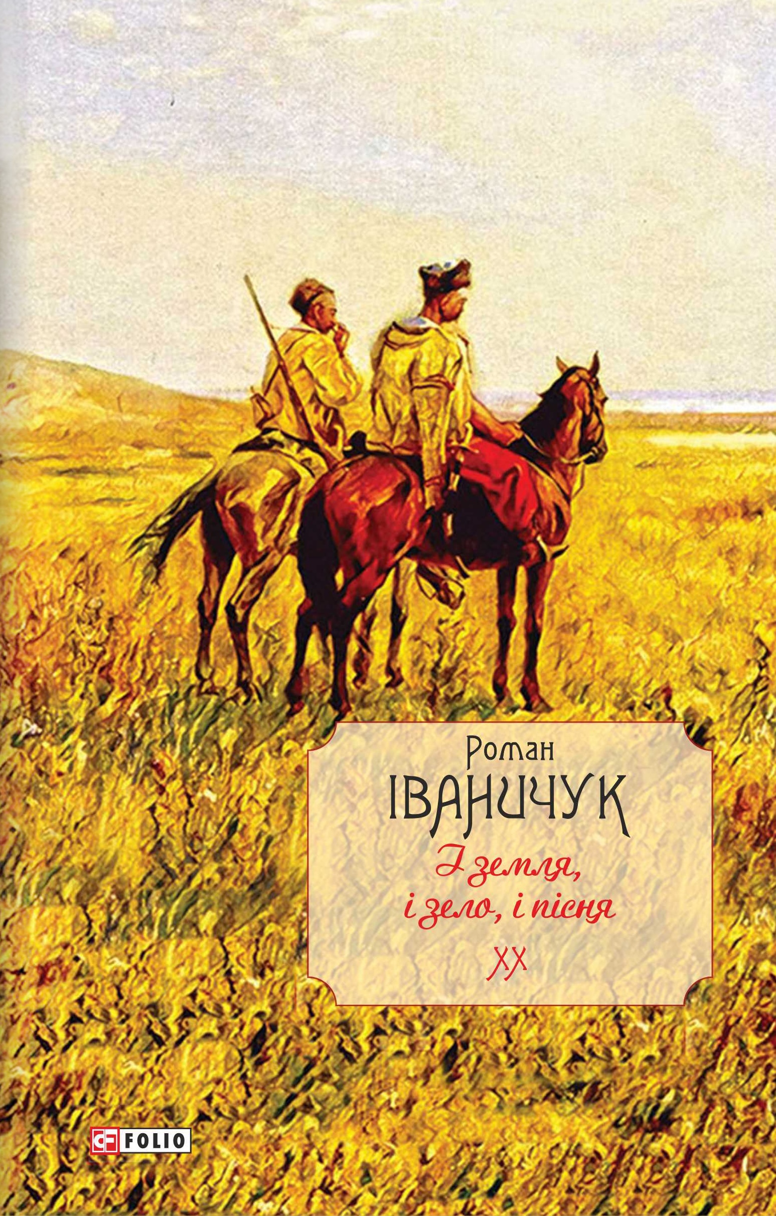 І земля, і зело, і пісня. Том 20
