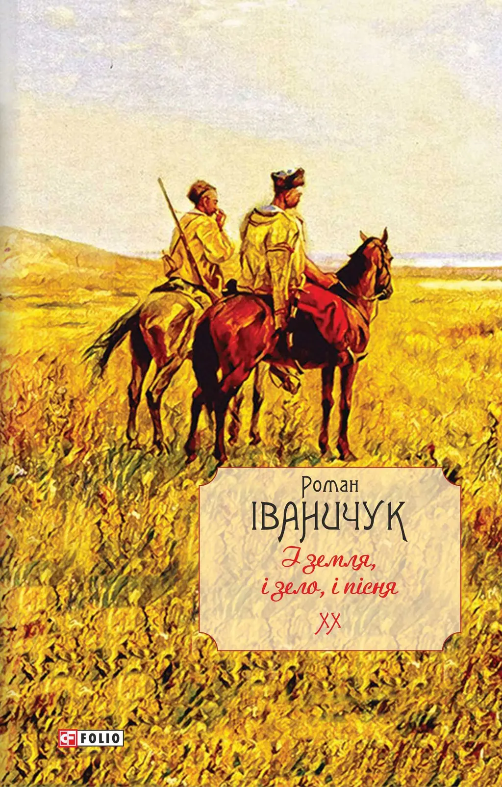Обкладинка "І земля, і зело, і пісня. Том 20"