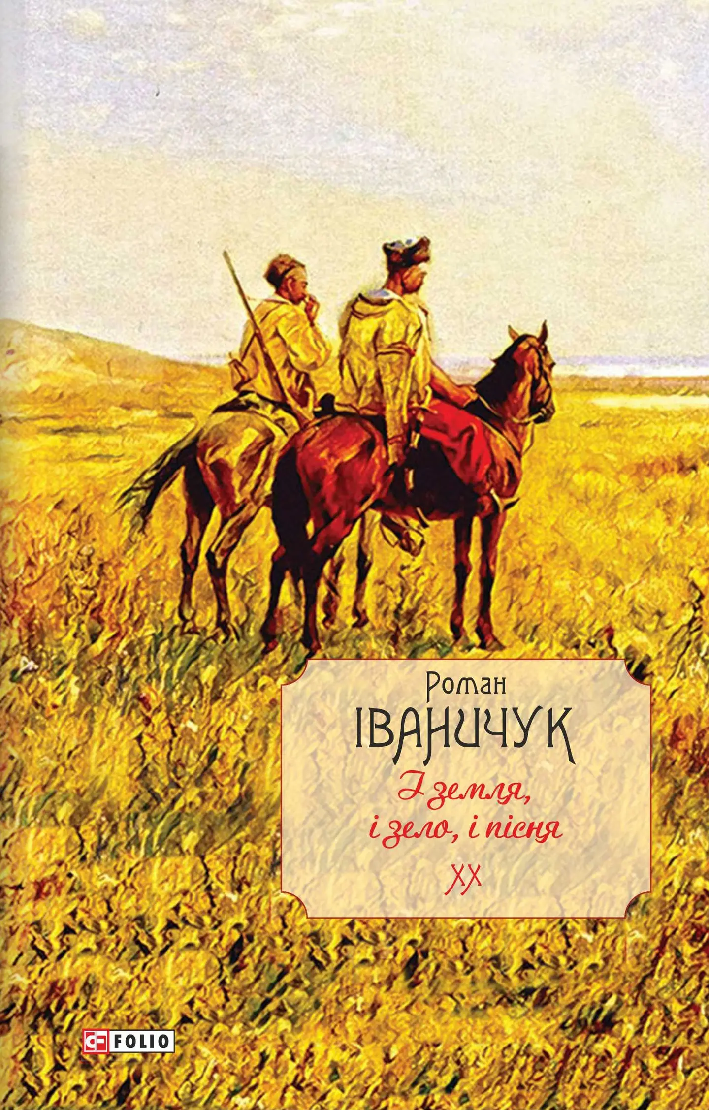 І земля, і зело, і пісня. Том 20